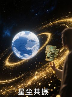 新书《星尘共振：跨越光年的文明和弦》小说全集阅读 林夏星尘小说免费精彩章节全文