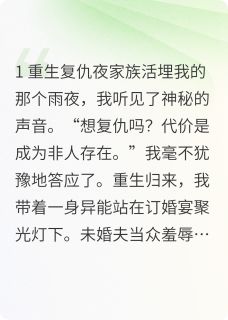 《复活归来，撕碎伪善全家！》小说全文在线试读 沈清漪顾铭轩小说全文