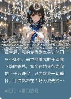 《全员工具人？顶级绿茶训狗修罗场》完结版精彩阅读 《全员工具人？顶级绿茶训狗修罗场》最新章节目录