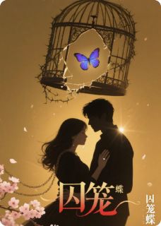 《囚笼之花与偏执之蝶》苏晚慕烬章节免费试读