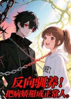 《反向驯养！把病娇掰成正常人》小说完结版精彩阅读 傅寒洲赵伟小说阅读