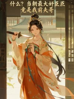 什么？当朝最大奸臣竟是我前夫哥魏亭严鹭山小说精彩章节免费试读