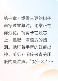 《我死后的第三年，他疯了》小说章节目录在线试读 谢棠萧景珩谢沅小说全文