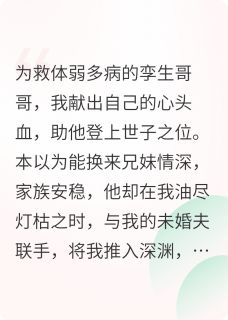 简辰简钰顾衍小说 《家人骗我心头血，重生后我杀疯了》小说全文精彩试读