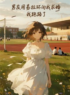 男友用易拉环向我求婚，我跑路了赵语涵沈知珩温景然全部章节目录