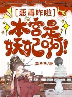 恶毒咋啦，本宫是妖妃啊裴芸瑶裴芸瑶精彩内容在线阅读