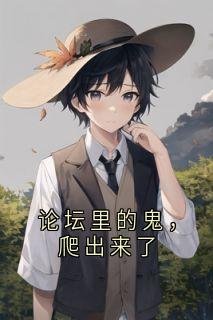 论坛里的鬼，爬出来了高深夏绫by年少无为不自卑全文免费阅读