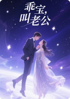 乖宝，叫老公免费试读 赵天宇顾晏辰苏曼丽是什么小说