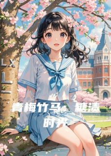 青梅竹马：糖渍时光(主角陆淮林小夏) 青梅竹马：糖渍时光在线阅读