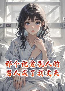 《那个说爱别人的男人成了我丈夫》大结局在线阅读 林深苏晴是什么小说