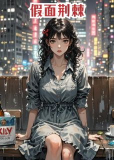 假面荆棘阿薇沈泽宇陆景渊全本大结局阅读