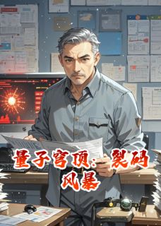 《量子穹顶：裂码风暴》大结局精彩阅读 《量子穹顶：裂码风暴》最新章节列表