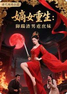 《嫡女重生：脚踹渣男虐庶妹》小说章节列表在线阅读 苏念萧煜楚凌小说阅读
