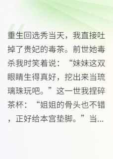 《重生后我靠毒术在后宫杀疯了》小说全文精彩试读 《重生后我靠毒术在后宫杀疯了》最新章节目录