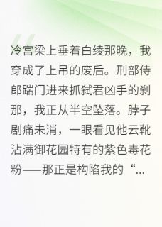 柳微程冽全文目录 冷宫皇后：法医圣手撕白莲免费章节阅读