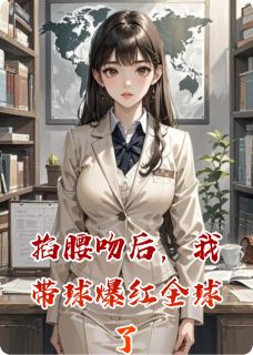 《掐腰吻后，我带球爆红全球了》苏晚陆沉舟林薇薇章节精彩阅读