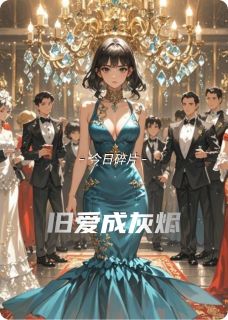 旧爱成灰烬江临林晚 旧爱成灰烬免费阅读