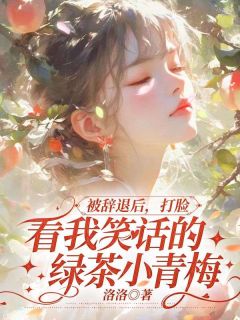 沈景川叶卿卿苏月《被辞退后，打脸看我笑话的绿茶小青梅》全文及大结局精彩试读