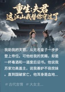 《重生：夫君，这江山我替你守过了》李承安萧决苏怜儿全文免费试读
