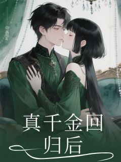真千金回归后被所有人听到了心声全文在线阅读 谢临渊藩王林骁月全本无弹窗
