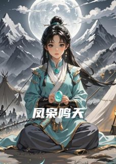 《凤枭鸣天》萧衍萧玥萧凛免费试读