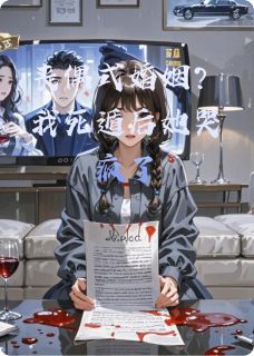 丧偶式婚姻？我死遁后她哭疯了小说全文免费阅读 苏晚傅承砚章节目录精彩章节