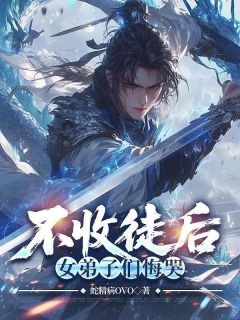 《不收徒后，女弟子们悔哭》大结局在线阅读 《不收徒后，女弟子们悔哭》最新章节列表