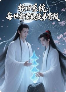 《轮回系统：每世都要被徒弟背叛》小说章节精彩阅读 萧烬慕清寒小说全文