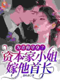 《为青梅守身？资本家小姐嫁他首长》许柠何奕琛章节目录在线试读