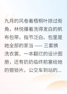 《爱若残花，泪满尘途》(林悦沈逸)小说阅读by檐下寄信人