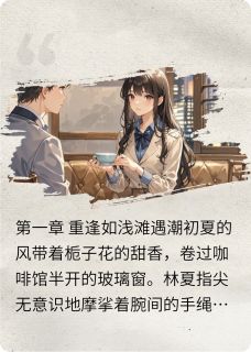 程远林夏by上班的小聂 缠绕时光的手绳章节目录