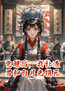 陆景昭苏挽晴温若棠by岑宁随 觉醒后，我让渣男和白月光锁死小说阅读