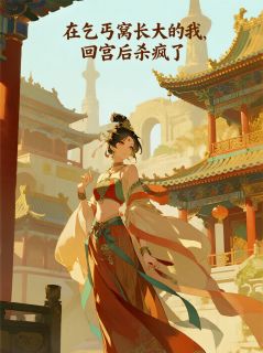 在乞丐窝长大的我，回宫后杀疯了免费阅读(赵明月宁王世小说全本资源) 无广告