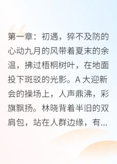 爱与仇的交织：命运的悲歌主角林晓苏然全文精彩内容在线试读