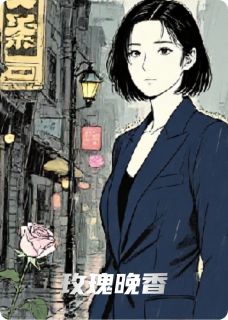 《玫瑰晚香》小说大结局在线阅读 林晚陈凯小说全文