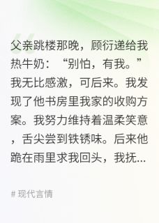 以温柔为刃顾衍周屿全文阅读 作者温雕