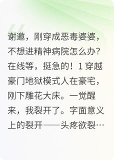 《优雅婆婆手撕剧本，为儿媳抗大旗》林晓柔苏晚晴江临舟完结版免费试读