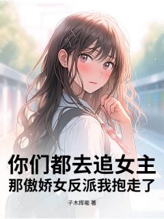 你们都去追女主，那傲娇女反派我抱走了精彩章节小说免费试读地址 主角萧星江锦月