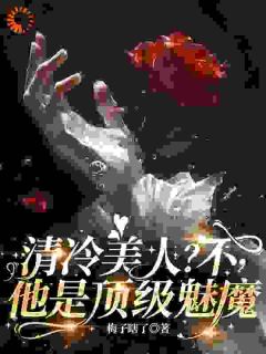 《要我赔三万？前任你当真不爱了吗》大结局免费阅读 《要我赔三万？前任你当真不爱了吗》最新章节目录