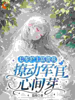 大小姐重生后，吊打渣男全家季青棠谢呈渊小说精彩章节免费试读