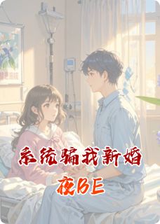 《系统骗我新婚夜BE》林晚江屿章节列表精彩试读