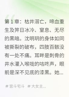 沈明玥柳姨娘萧彻小说 《重生后，皇子他宠入骨髓》小说全文精彩试读