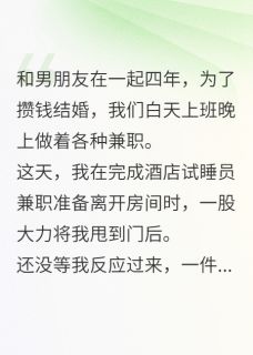 酒店试睡，我撞见男友和继姐纠缠全章节免费免费试读 周云深梁晚梁音小说完结版