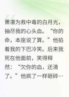 剜血救白月光后我死了全文在线阅读 萧凛柳如烟小说全本无弹窗