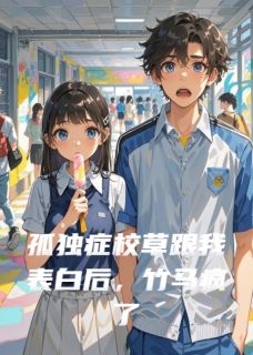 《孤独症校草跟我表白后，竹马疯了》小说全文在线阅读 林辞程妄林薇薇是什么小说