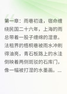 雨巷樱花，爱恨成痂林悦苏然 雨巷樱花，爱恨成痂全文阅读