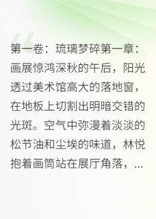 《月光沉，情殇起》免费阅读 林悦沈逸尘小说免费试读