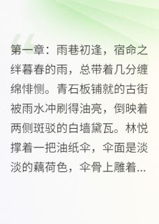 《山海遥，情难了》苏然林悦全部章节目录