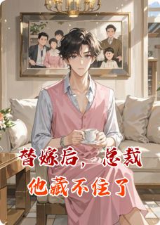 《替嫁后，总裁他藏不住了》小说全文在线试读 顾晏辰林墨小说全文