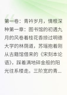 《爱到荼蘼，终是殇》小说全文精彩阅读 苏瑶林宇小说全文